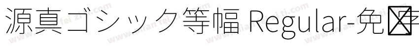 源真ゴシック等幅 Regular字体转换